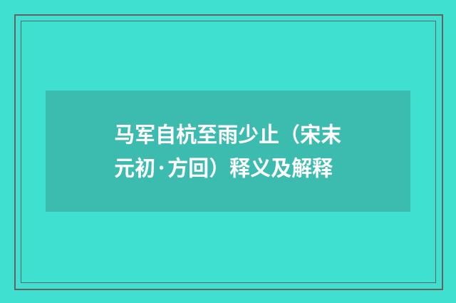 马军自杭至雨少止（宋末元初·方回）释义及解释