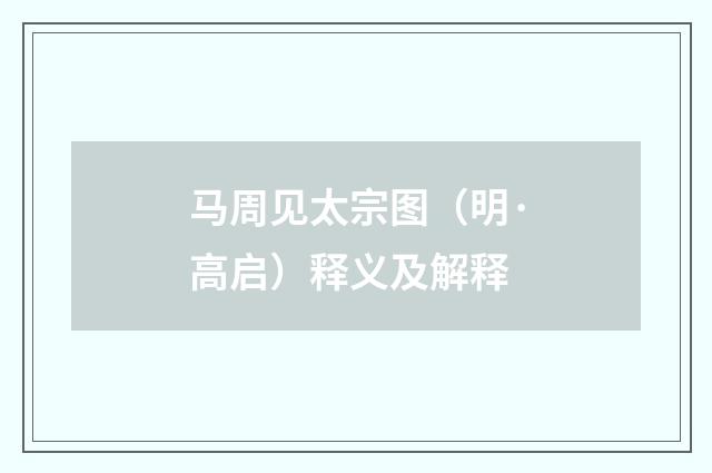 马周见太宗图（明·高启）释义及解释