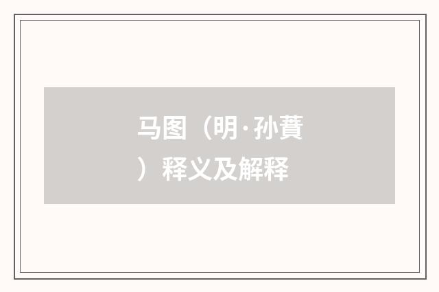 马图（明·孙蕡）释义及解释