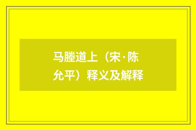 马塍道上（宋·陈允平）释义及解释