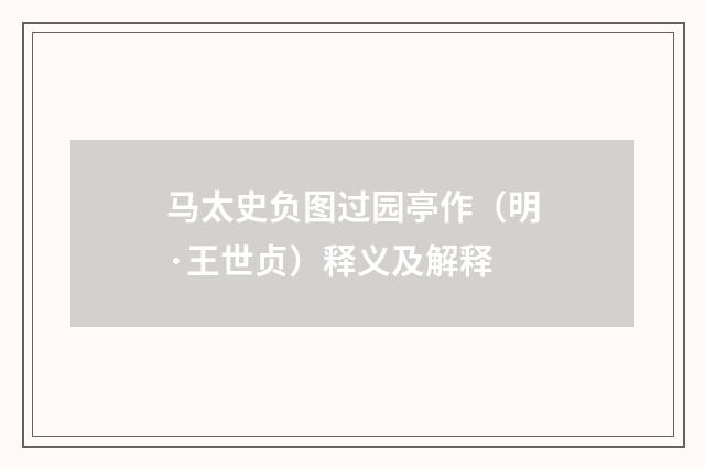 马太史负图过园亭作（明·王世贞）释义及解释