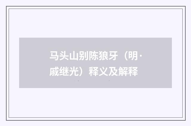 马头山别陈狼牙（明·戚继光）释义及解释