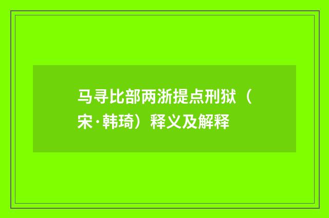马寻比部两浙提点刑狱（宋·韩琦）释义及解释