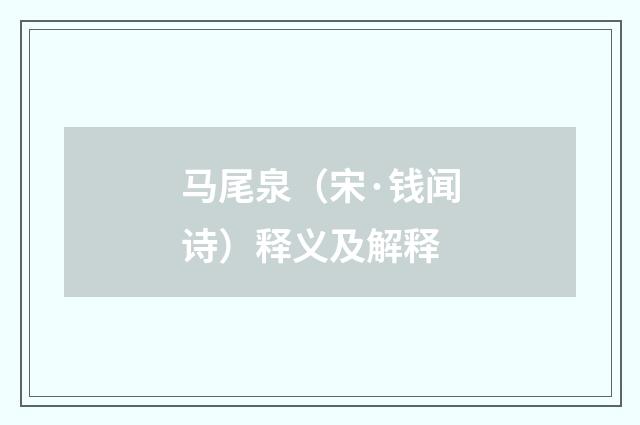 马尾泉（宋·钱闻诗）释义及解释