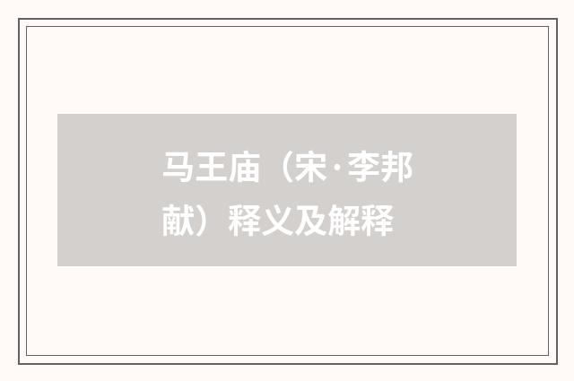 马王庙（宋·李邦献）释义及解释