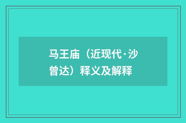 马王庙（近现代·沙曾达）释义及解释