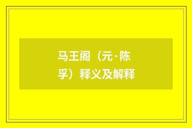 马王阁（元·陈孚）释义及解释