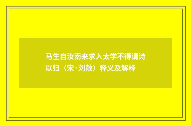 马生自汝南来求入太学不得请诗以归（宋·刘敞）释义及解释