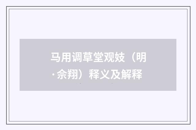 马用调草堂观妓（明·佘翔）释义及解释