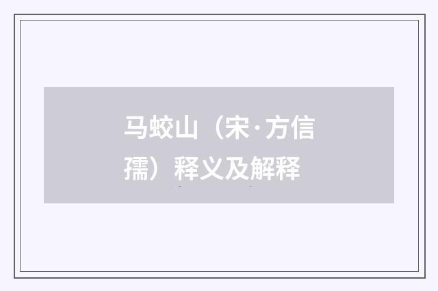 马蛟山（宋·方信孺）释义及解释