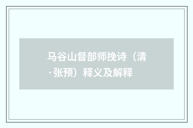 马谷山督部师挽诗（清·张预）释义及解释