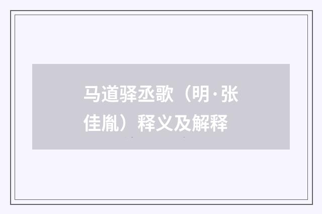 马道驿丞歌（明·张佳胤）释义及解释