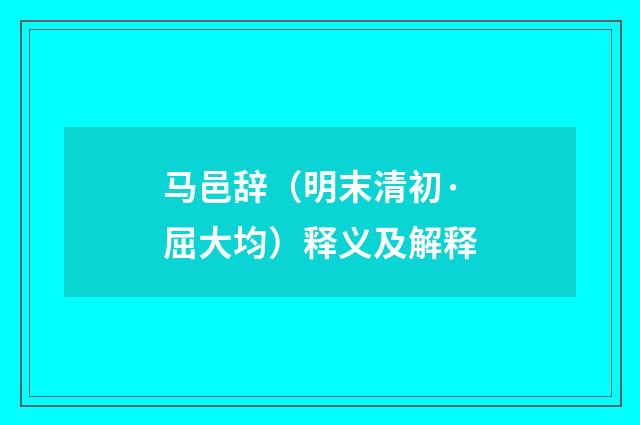 马邑辞（明末清初·屈大均）释义及解释