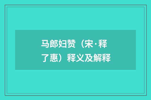 马郎妇赞（宋·释了惠）释义及解释
