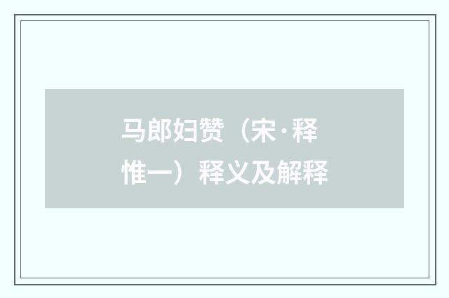 马郎妇赞（宋·释惟一）释义及解释