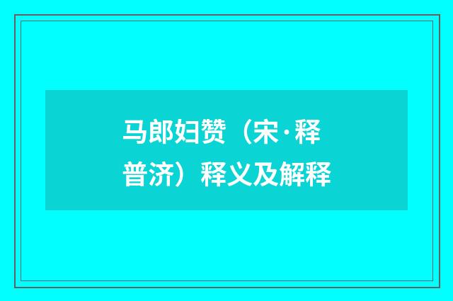 马郎妇赞（宋·释普济）释义及解释