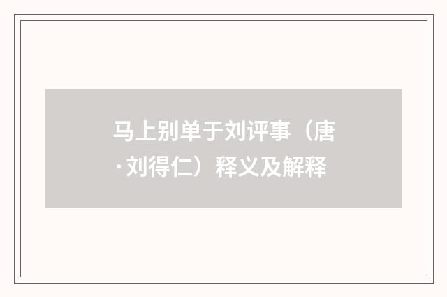 马上别单于刘评事（唐·刘得仁）释义及解释