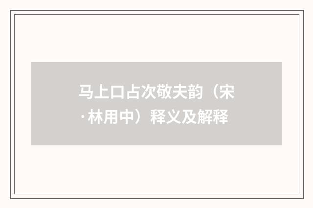 马上口占次敬夫韵（宋·林用中）释义及解释