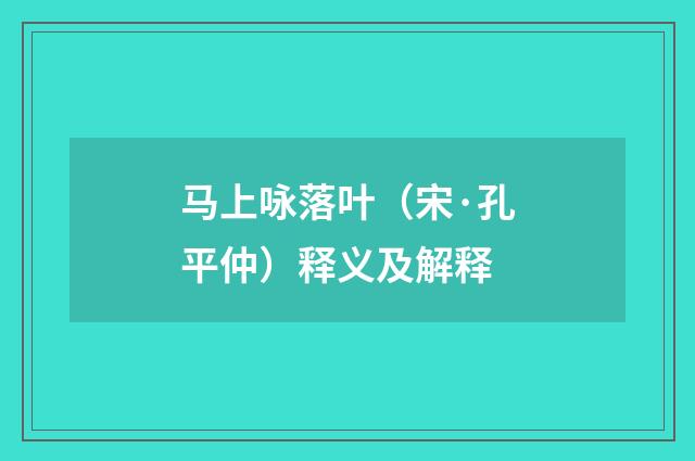 马上咏落叶（宋·孔平仲）释义及解释