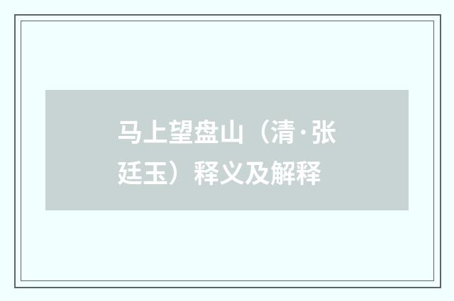 马上望盘山（清·张廷玉）释义及解释