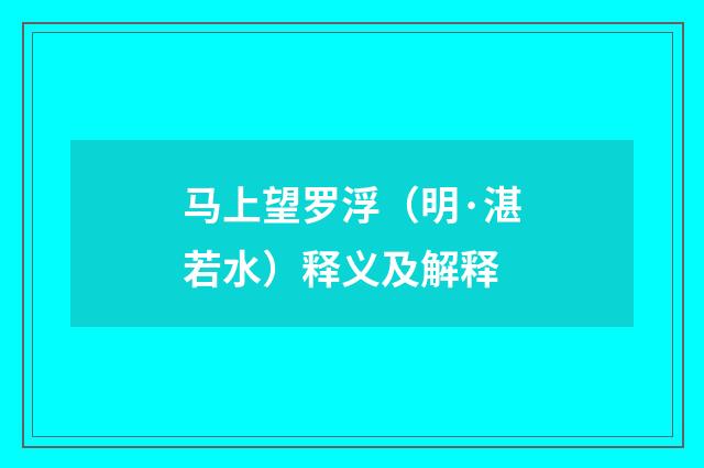 马上望罗浮（明·湛若水）释义及解释