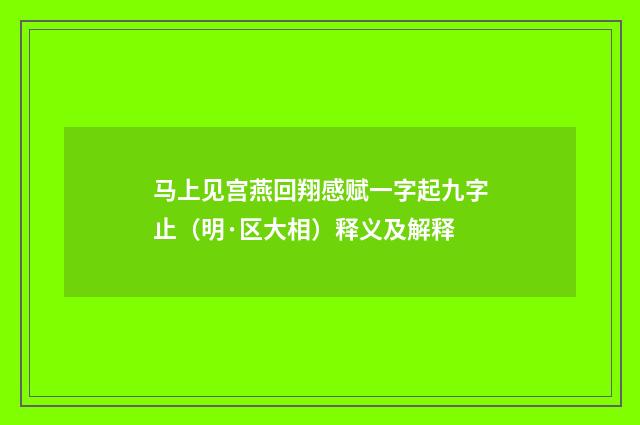 马上见宫燕回翔感赋一字起九字止（明·区大相）释义及解释