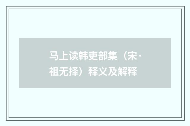 马上读韩吏部集（宋·祖无择）释义及解释