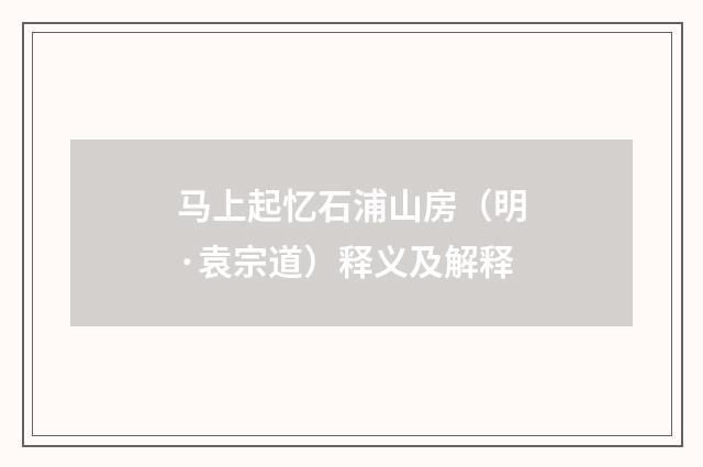 马上起忆石浦山房（明·袁宗道）释义及解释