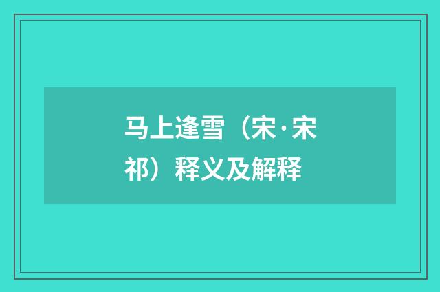 马上逢雪（宋·宋祁）释义及解释