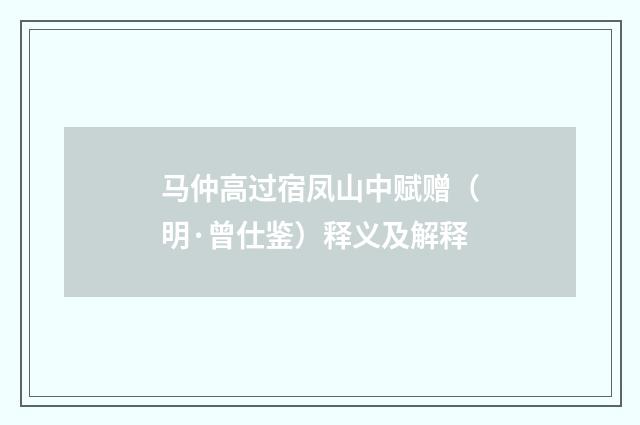 马仲高过宿凤山中赋赠（明·曾仕鉴）释义及解释