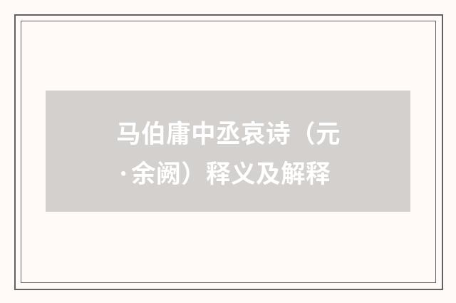 马伯庸中丞哀诗（元·余阙）释义及解释