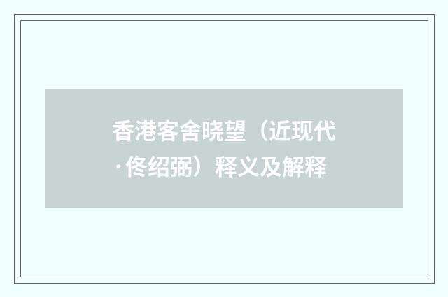 香港客舍晓望（近现代·佟绍弼）释义及解释