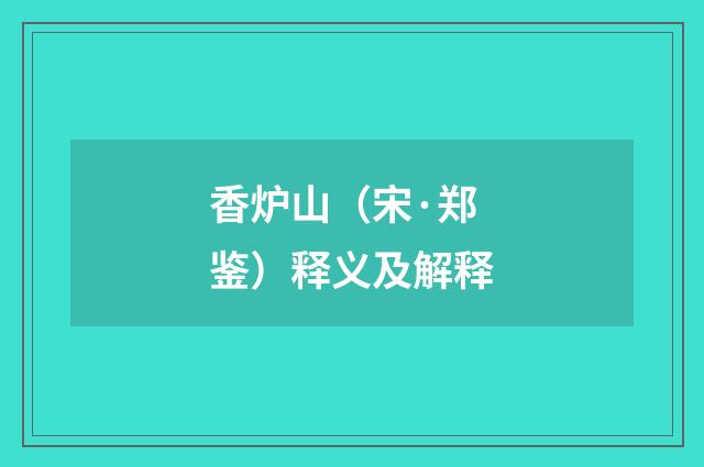 香炉山（宋·郑鉴）释义及解释
