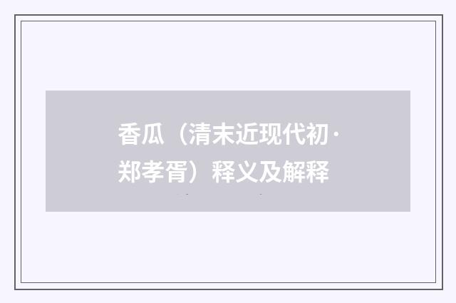 香瓜（清末近现代初·郑孝胥）释义及解释