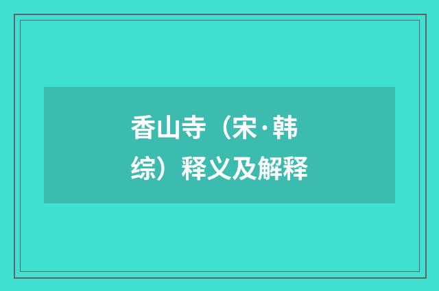 香山寺（宋·韩综）释义及解释