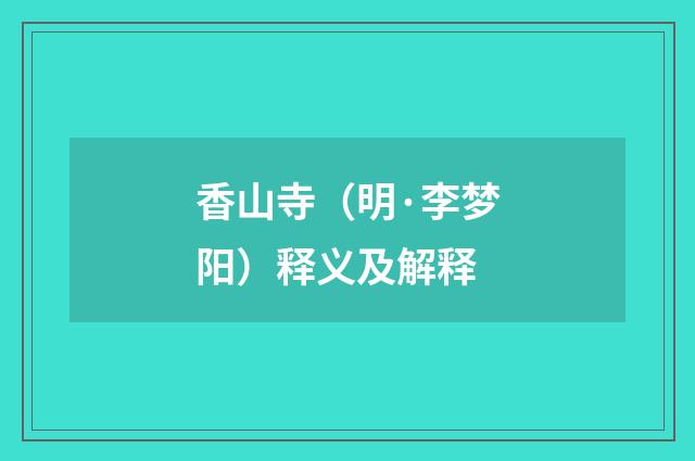 香山寺（明·李梦阳）释义及解释