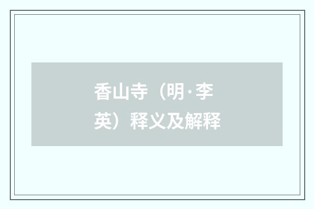 香山寺（明·李英）释义及解释