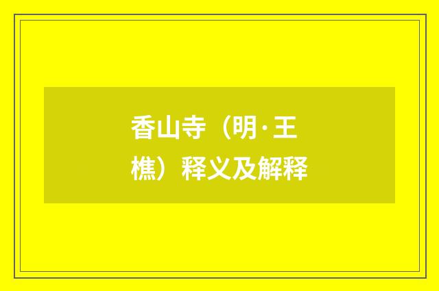 香山寺（明·王樵）释义及解释