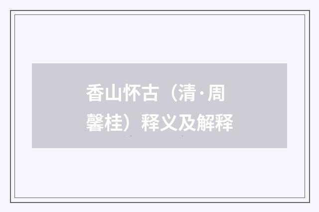 香山怀古（清·周馨桂）释义及解释