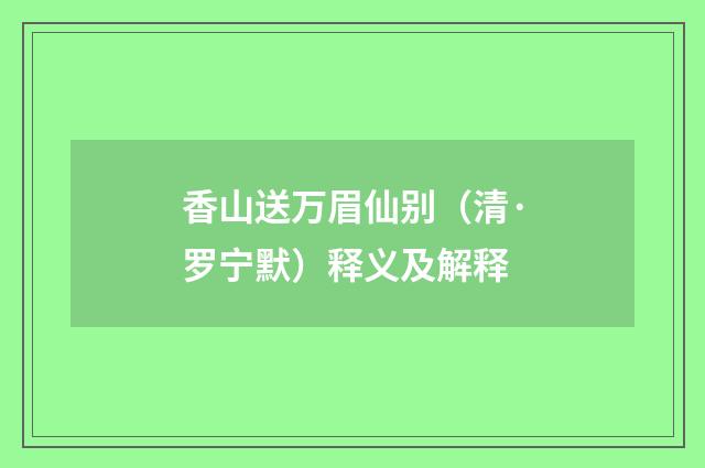 香山送万眉仙别（清·罗宁默）释义及解释