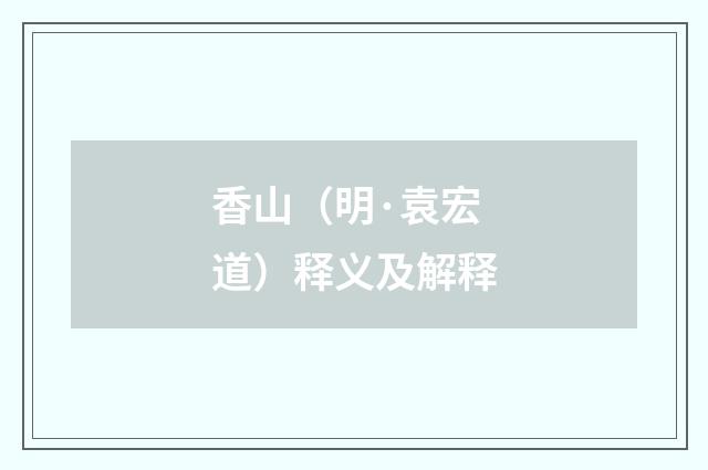 香山（明·袁宏道）释义及解释