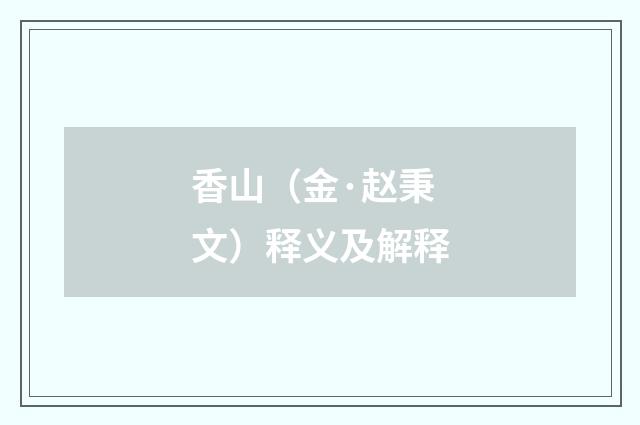 香山（金·赵秉文）释义及解释