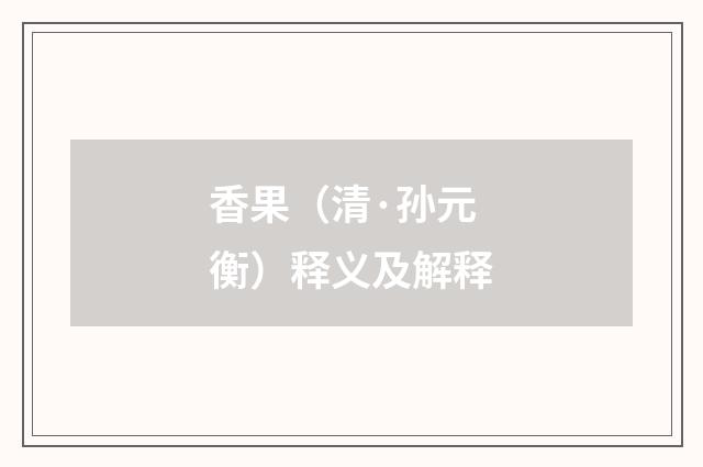 香果（清·孙元衡）释义及解释