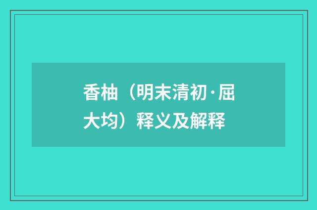 香柚（明末清初·屈大均）释义及解释