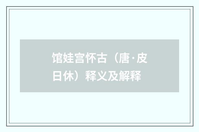 馆娃宫怀古（唐·皮日休）释义及解释