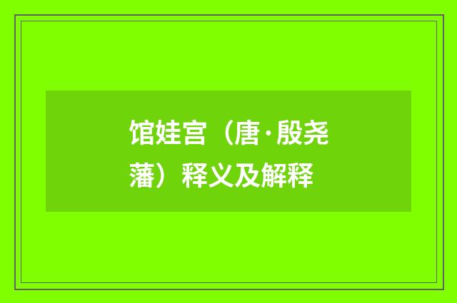 馆娃宫（唐·殷尧藩）释义及解释