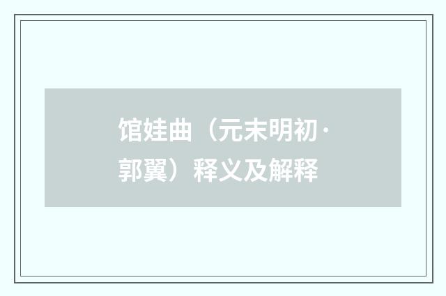 馆娃曲（元末明初·郭翼）释义及解释