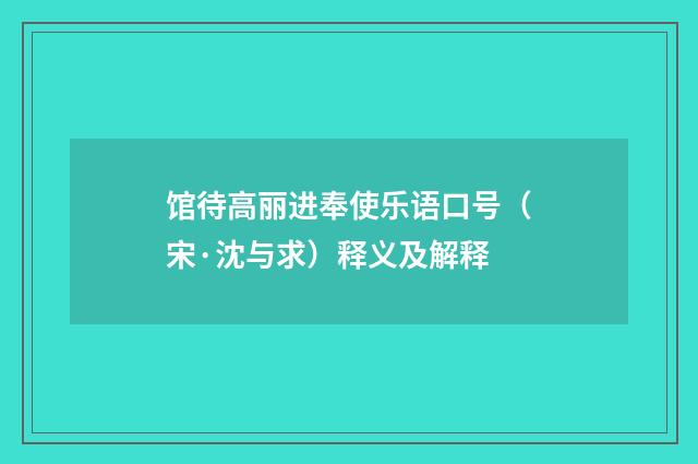馆待高丽进奉使乐语口号（宋·沈与求）释义及解释