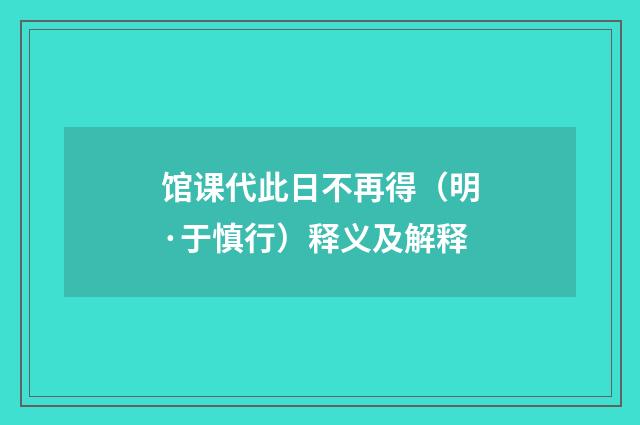 馆课代此日不再得（明·于慎行）释义及解释