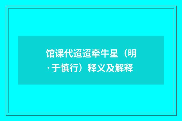 馆课代迢迢牵牛星（明·于慎行）释义及解释